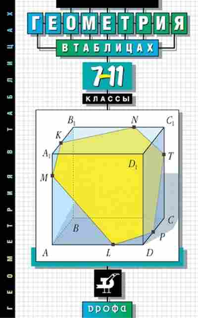 Книга Геометрия в таблицах 7-11кл. Звавич Л.И., б-2098, Баград.рф
